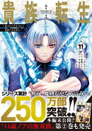 貴族転生 〜恵まれた生まれから最強の力を得る〜(11)