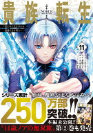 貴族転生　～恵まれた生まれから最強の力を得る～（11） （ガンガンコミックスUP！） [ 三木なずな ]