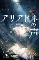 アリアドネの声