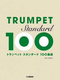 トランペット スタンダード100曲選 [ 室賀 健司 ]