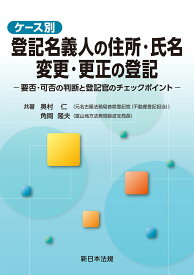 ケース別　登記名義人の住所・氏名　変更・更正の登記ー要否・可否の判断と登記官のチェックポイントー [ 奥村　仁 ]