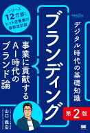 デジタル時代の基礎知識『ブランディング』第2版 事業に貢献するAI時代のブランド論（MarkeZine BOOKS） …
