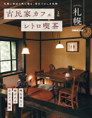 古民家カフェとレトロ喫茶　札幌