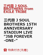 【先着特典】三代目 J SOUL BROTHERS 15TH ANNIVERSARY STADIUM LIVE “JSB FOREVER -ONE-”(生写真(集合…