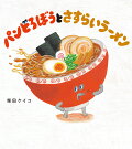 【予約】パンどろぼうとさすらいラーメン