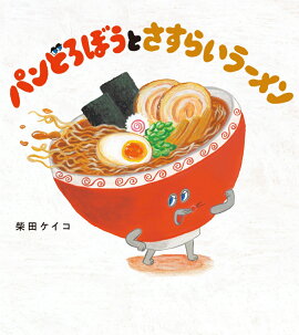 パンどろぼうとさすらいラーメン