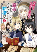 転生したら乙女ゲーの世界？　いえ、魔術を極めるのに忙しいのでそういうのは結構です。2