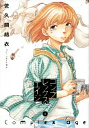 コンプレックス・エイジ（5）