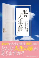 私の「人生の扉」