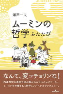 ムーミンの哲学　ふたたび