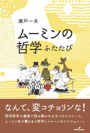 ムーミンの哲学　ふたたび [ 瀬戸　一夫 ]