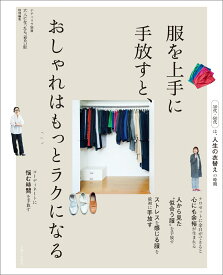 服を上手に手放すと、おしゃれはもっとラクになる （ナチュリラ別冊） [ 主婦と生活社 ]