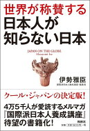 世界が称賛する日本人が知らない日本