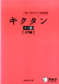 キクタンタイ語（入門編） 聞いて覚えるタイ語単語帳 [ 上原みどりこ ]