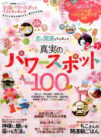 全国パワースポットベストランキング　あなたが生まれ変われる、幸せの大正解。　（晋遊舎ムック）