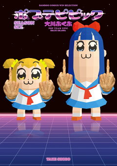 楽天ブックス ポプテピピック Season Five 大川ぶくぶ 本
