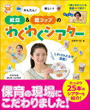 かんたん! 楽しい! 紙皿&紙コップのわくわくシアター