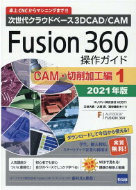 Fusion360操作ガイド　CAM・切削加工編　1（2021年版） 次世代クラウドベース3DCAD／CAM [ 三谷大暁 ]