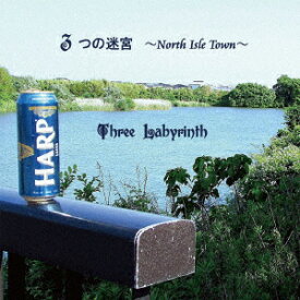 3つの迷宮 ～North Isle Town～ [ スリーラビリンス ]