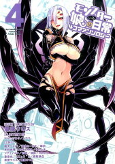 モンスター娘のいる日常　4コマアンソロジー　4