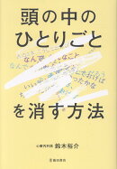 「頭の中のひとりごと」を消す方法