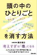 「頭の中のひとりごと」を消す方法