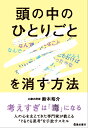 「頭の中のひとりごと」を消す方法 [ 鈴木 裕介 ]