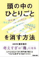 「頭の中のひとりごと」を消す方法 [ 鈴木 裕介 ]