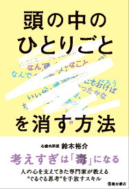「頭の中のひとりごと」を消す方法 [ 鈴木 裕介 ]