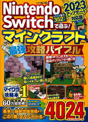 Nintendo Switchで遊ぶ! マインクラフト最強攻略バイブル 2023アップデート対応版