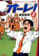 オーレ！〜弱小サッカークラブの挑戦〜（2）