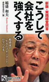 新版・実践経営問答 こうして会社を強くする （PHPビジネス新書） [ 稲盛和夫 ]