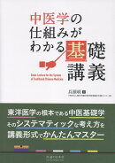 中医学の仕組みがわかる基礎講義