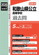 和歌山県公立高等学校　2026年度受験用