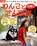 わんこと日帰りさんぽ旅首都圏版