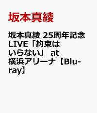 楽天ブックス 坂本真綾 25周年記念live 約束はいらない At 横浜アリーナ Blu Ray 坂本真綾 Dvd