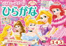 ディズニープリンセスひらがな（3歳・4歳・5歳）