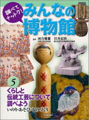 みんなの博物館(5)