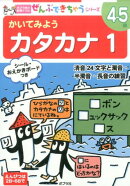 かいてみよう　カタカナ1