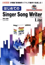 はじめてのSinger　Song　Writer　Lite 多機能「音楽制作ソフト」で曲作りを楽しむ！ （I／O　books） [ 御池鮎樹 ]