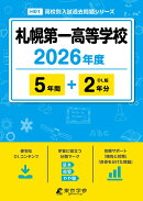札幌第一高等学校（2026年度）