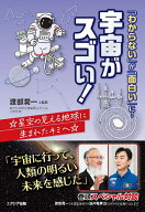 「わからない」が「面白い」に！ 宇宙がスゴい！ [ 渡部潤一 ]