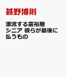 漂流する富裕層シニア　彼らが最後に払うもの