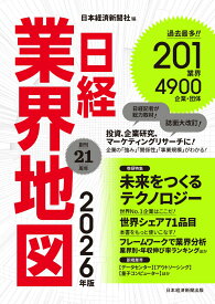 日経業界地図 2026年版 [ 日本経済新聞社 ]