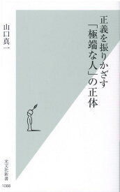 正義を振りかざす「極端な人」の正体 （光文社新書） [ 山口真一 ]