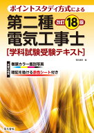 第二種電気工事士学科試験受験テキスト 改訂18版 [ 電気書院 ]