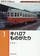 RM Re-Library1　キハ07ものがたり