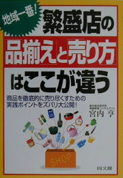 楽天ブックス: 地域一番店経営百科 - 「商売」は「商品」である - 宮内 