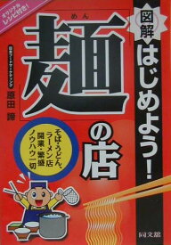 図解はじめよう！「麺」の店 そば・うどん、ラーメン店開業・繁盛ノウハウ一切 （Do　books） [ 原田諦 ]