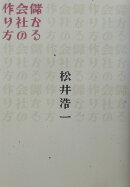 儲かる会社の作り方
